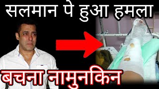 Attack on Salman khan impossible to save watch what happened latest news of Bollywood [upl. by Amerak]