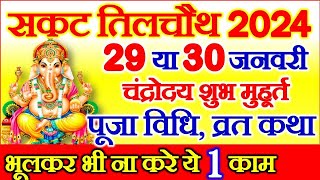 Sakat Chauth Kab Hai 2024  Sankashti Chaturthi 2024 Date  Tilkut Chauth 2024  सकट चौथ कब है 2024 [upl. by Cece284]