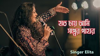 New Song  Hote Cai Ami Sopner Pahar  Singer Elita  Stage Concert 2024 [upl. by Dian]