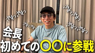 会長初めての〇〇挑戦でまさかの才能開花！？会場をざわざわさせてしまいましたw w [upl. by Litnahs]