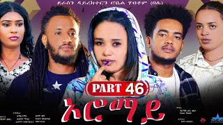 New Eritrean Series Movie 2024 quotOromay Part 46 ኦሮማይ 46ክፋል ደራስን ዳይረክተርን ሮቤል ሃብቶምበሌ [upl. by Griffin214]