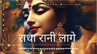 RADHA RANI LAGE  RADHA KRISHNA BHAJAN 2023  Meethe Ras Se Bharyo Radha Rani Lage [upl. by Furiya775]