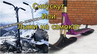 сноускут или лыжи на трюковой самокат [upl. by Walczak]