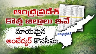 ఆంధ్రప్రదేశ్ కొత్త జిల్లాలు ఇవే  New Districts in Andhra Pradesh  CM Chandrababu  AP News [upl. by Garlen]