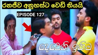 Deweni Inima  දෙවෙනි ඉනිම   Season 02 Episode 128 2nd April 2024 Teledrama review [upl. by Etnoled594]