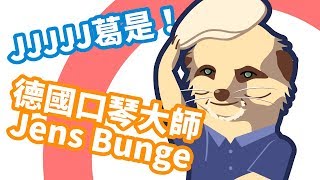 【口袋琴房】 JJJJJ葛是！來自德國的口琴大師—Jens Bunge！ [upl. by Eiramit]