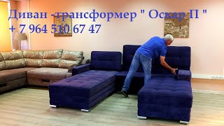 Диван  ТРАНСФОРМЕР для сна на каждый день Оскар П The most comfortable sofa to sleep on every day [upl. by Annoya]