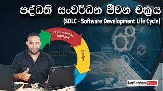 System Development Life Cycle SDLC  Sinhala [upl. by Best420]