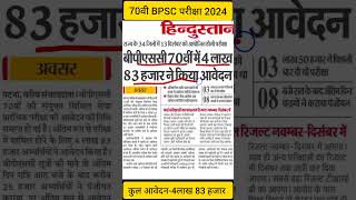 BPSC 70th Exam Date 202470th Bpsc exam news 2024bpsc bpsc70 short 70thbpsc bpsc viralshorts [upl. by Carlton516]