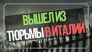 Выпустили из тюрьмы в Италии  безвизовый режим  Биометрический паспорт  опыт  Депортация из ЕС [upl. by Aiyn183]