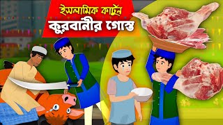 কুরবানীর গোস্ত।। Eid Natok 2023।। Bangla Islamic Cartoon।। Abu Bakkor Story।। Eid Ul Adha 2023।। [upl. by Regor]