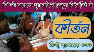 ki karo base mon durachar। bangla horibasor kirtan। manashiksha bhajan [upl. by Tannen]