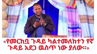 «የመርከቧ ጉዳይ ካልተመለከተን የኛ ጉዳይ አደጋ ዉስጥ ነው ያለው።» [upl. by Kcirde477]