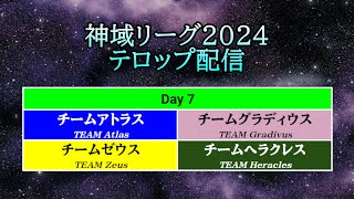 【神域リーグ2024】 Day 7 テロップ配信【＃19＃20＃21】 [upl. by Sldney]