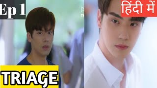 Triage Ep 1 Hindi ExplanationNew bl series Doctor and Rich boy love story [upl. by Uzziel]