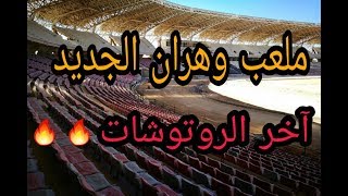 ملعب وهران الجديد شاهد أخر التجهيزات قبل تسليمه [upl. by Youngman]