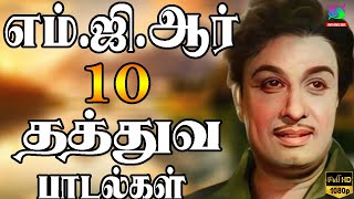 எம்ஜிஆர் 10 தத்துவ பாடல்கள்  MGR 10 Thathuva Padalgal [upl. by Theresina]