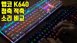 앱코 K640 청축 적축 소리 비교 가성비 키보드 앱코 해커 K640 [upl. by Ecyarg]