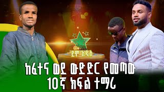 ከፈተና ወደ ውድድር የመጣው 10ኛ ክፍል ተማሪ  አይቼው ሞገስ ተፈራ ነጋሽ Tefera Negash ደሞ አዲስ Demo Addis [upl. by Conlan]