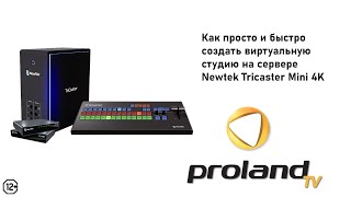 ВИРТУАЛЬНАЯ СТУДИЯ  ЭТО ПРОСТО СОБРАНО НА БАЗЕ NEWTEK TRICASTER MINI 4K [upl. by Isyad]