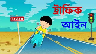 ট্রাফিক আইন । Yamin new Video  Samima Sraboni New Video l cartoon [upl. by Cassaundra]