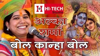 Alka Sharma  Bol Kanha Bol  बिना शादी के राधे श्याम कैसे हो गया  Jagrat Balaji 2015 [upl. by Brian]