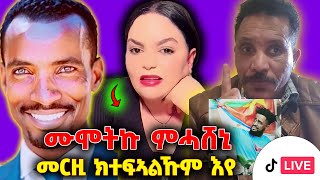 🛑ጣዕሳን ፍከራን ሞኒካ፤ ምክሪ ዘርኦምን ኣፈወርቅን፤ ዓርሰይ መጥፋእኹ ምሓሸኒ።🛑 [upl. by Shifrah]