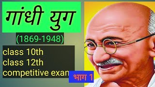 mahatma gandhi महात्मा गांधी। जन्म से जलियां वाला बाग तक भाग 1 [upl. by Obla]