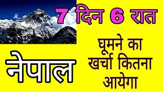 नेपाल में 7 दिन और 6 रात घूमने का खर्चा कितना आयेगा  Nepal Trip  Nepal Places To Visit   NEPAL [upl. by Uel]