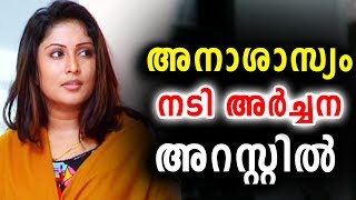 നടി അർച്ചന അനാശാസ്യത്തിന് പിടിയിൽ  Actress Archana Suseelan [upl. by Niela]