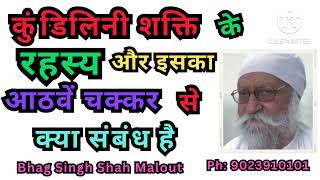 कुंडिलिनी शक्ति के रहस्य और इसका आठवें चाकर से संबंध क्या है कैसे बन सकते हैं सिद्ध पुरुष [upl. by Elvah230]