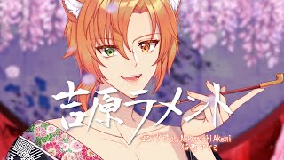 【COVER】 Yoshiwara Lament 【Akemi Nekomachi 】 [upl. by Drugge318]