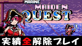 【FLARE NUINUI QUEST】マリンメイデンクエストフレアぬいぬいクエスト 実績全解除プレイ【字幕プレイ】 [upl. by Limay]