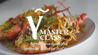 Η αστακομακαρονάδα του Λαζάρου  Masterclass Λευτέρη Λαζάρου  Γαστρονόμος [upl. by Daryn]