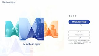 MindManager  無償体験版のはじめかた [upl. by Ahtelahs794]