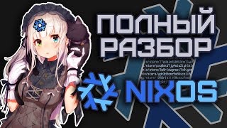 NixOS  Полный Разбор Nixpkgs Flakes homemanager [upl. by Enilrahc]