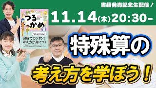 【特殊算を学ぼう】『線と四角と表でわかる つるかめ算』発売直後YouTube生配信！ [upl. by Claude47]