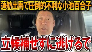 【立花孝志】小池百合子が東京都知事選挙に出馬しない恥をかきたくない彼女は蓮舫にビビッて逃げるかもしれません【NHK党 カイロ大学 経歴詐称疑惑】2024530 [upl. by Aittam562]