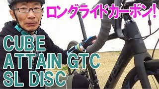 キューブ試乗ロングライド向けカーボンATTAIN GTC SL DISC [upl. by Hsetih897]