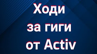 Ходи за гиги от Activ [upl. by Moia]