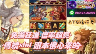 【ATG電子系列】 ATG孫行者  真的是佛心來的遊戲 會員真實反饋 輕鬆破萬  熱門 ATG ATG電子 slot 賽特 戰神賽特 孫行者 紅雨特報 老虎機 fyp [upl. by Odysseus857]