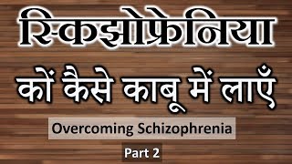 Overcoming Schizophrenia Part2  स्किझोफ्रेनिया कों कैसे काबू में लाएँ By Dr Deepak Kelkar MD [upl. by Kerek93]