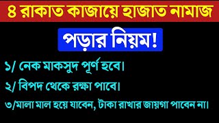 কাজায়ে হাজাত নামাজের ফযীলত কাজায়ে হাজত নামাজের নিয়ম  salatul hajat namazqaja e hajat [upl. by Alat692]