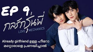 Love mechanics ep9 malayalam explanation bl explainer fujoshi [upl. by Lilla927]