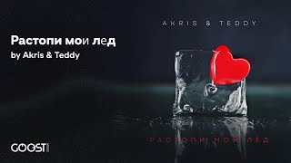 Akris amp TeddyРастопи мой лёд [upl. by Ellehsim]