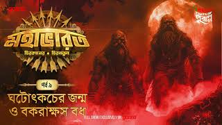 Mahabharat  Ghatatkacher Janmo O Bokrakhhosh Bodh Times of Puraan  Mirchi Bangla  Episode 9 [upl. by Adaval]