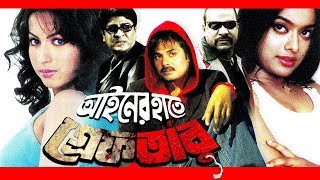 Aainer Hate Greftar  Full Movie  HD1080p 2017  Amit Hasan  Alek  Misa Swadagor  Sahara [upl. by Suidualc]