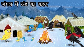 जंगल में ठंड का कहर । Jungle me Barf Barish  Tuni Chidiya aur kauwa Kahani  Hindi Cartoon Jungle [upl. by Lorac]