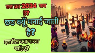 छठ व्रत कथा हिन्दी में पूजा विधि chhat vrat katha in hindi छठ व्रत संपूर्ण जानकारी  chhat vrat [upl. by Bryna]