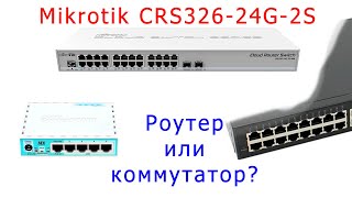 Mikrotik CRS32624G  роутер или коммутатор [upl. by Ayikal379]